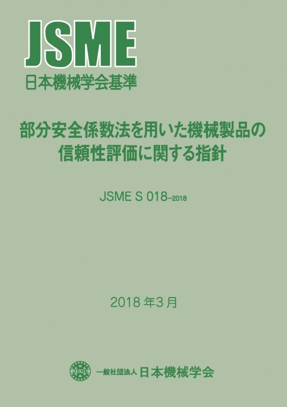 シリーズ・種別,日本機械学会基準 | 日本機械学会 日本機械学会 「流体