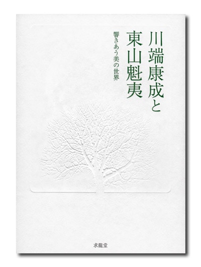 川端康成と東山魁夷 響きあう美の世界｜求龍堂