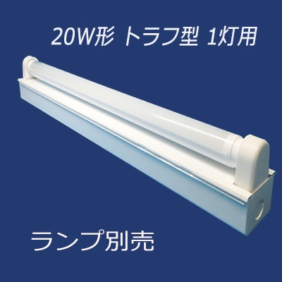 201-C1 LED(片側給電) || 直管LEDランプ用照明器具(ランプ別売
