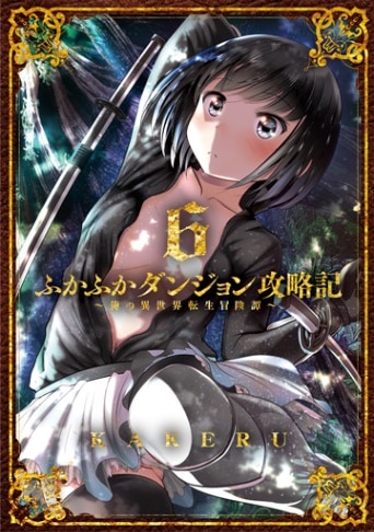 ふかふかダンジョン攻略記～俺の異世界転生冒険譚～ 6巻 | MAG Garden