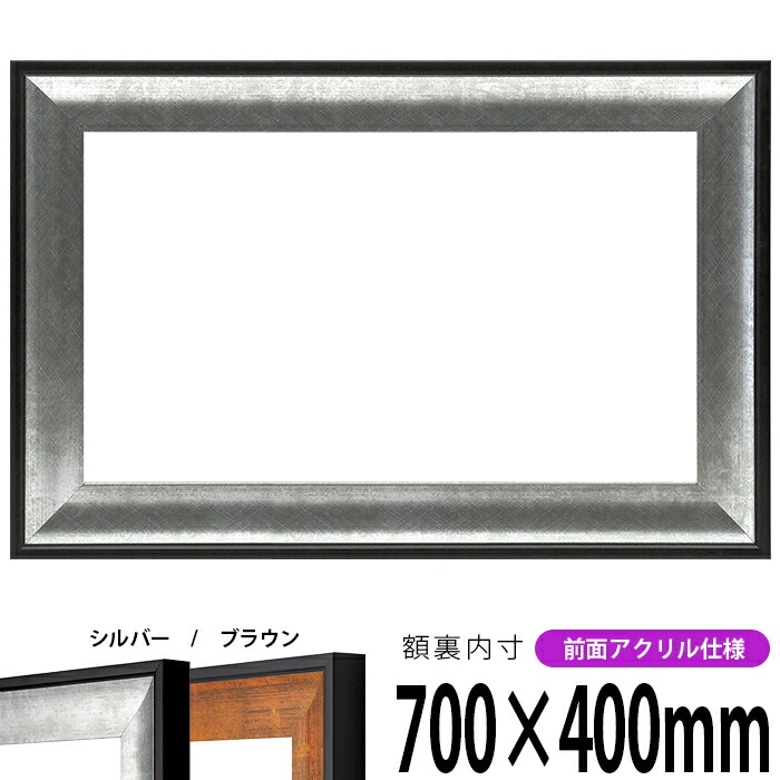 横長額縁 GR-1903 700×400mm シルバー/ブラウン 前面UVカットアクリル