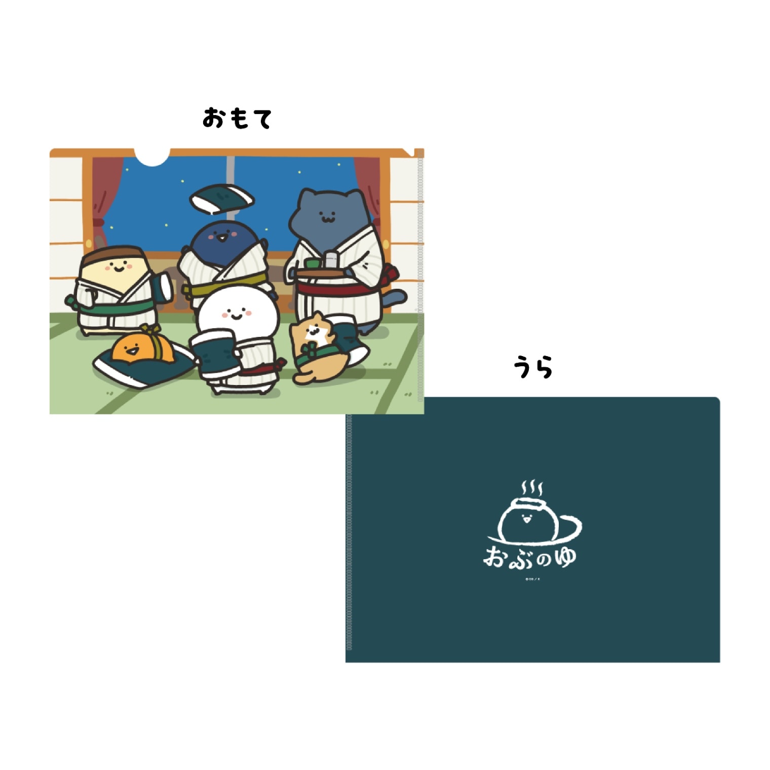 お文具といっしょ ようこそおぶのゆへ クリアファイル 旅館 | すべての