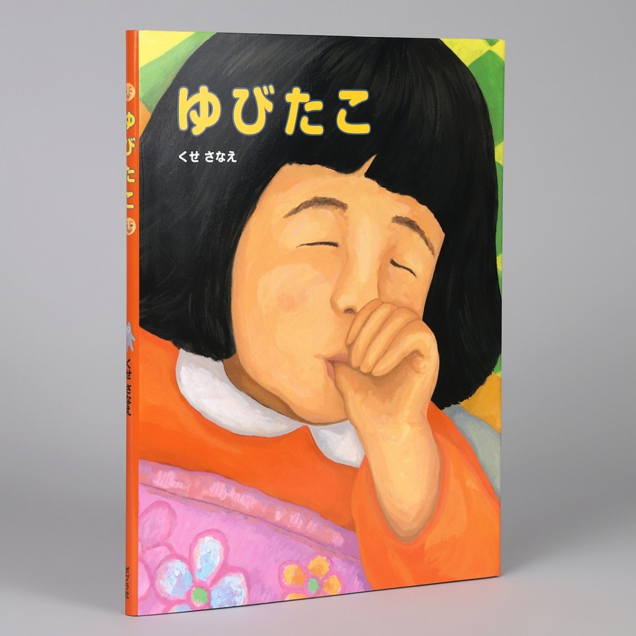 ゆびたこkodo-mall(こどもーる)／ポプラ社公式通販サイト