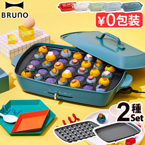 ブルーノ ホットプレート グランデサイズ (プレート2枚付き) BRUNO