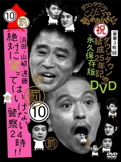 ダウンタウンのガキの使いやあらへんで!!(10)(罰)浜田・山崎・遠藤