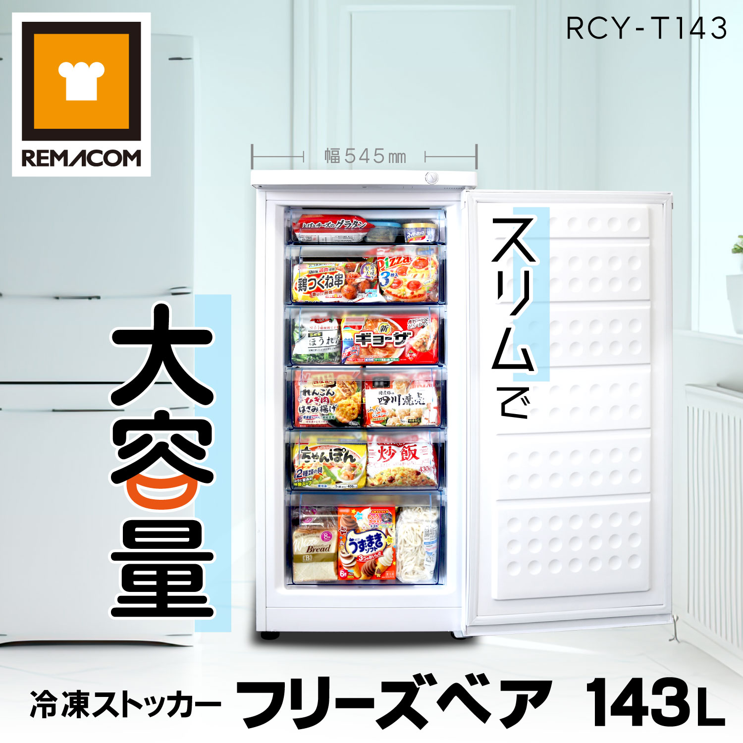 レマコム 冷凍ストッカー 前開き フリーズベアシリーズ 143L RCY-T143
