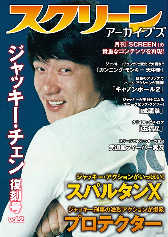スクリーンアーカイブズ ジャッキー・チェン 復刻号 vol.2