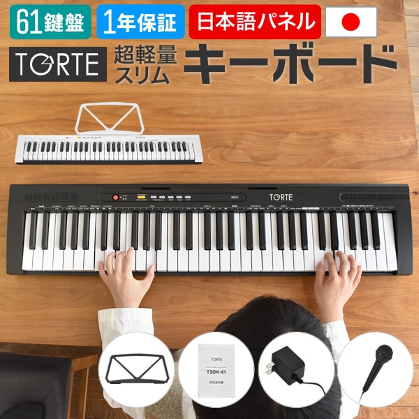 61鍵盤 キーボード 超軽量 スリム設計 TORTE TSDK-61 本体のみ【 61