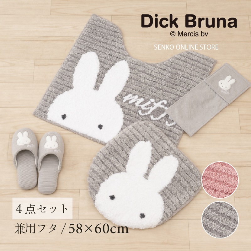 ディックブルーナ プリーマミッフィー トイレ3点セット トイレマット+