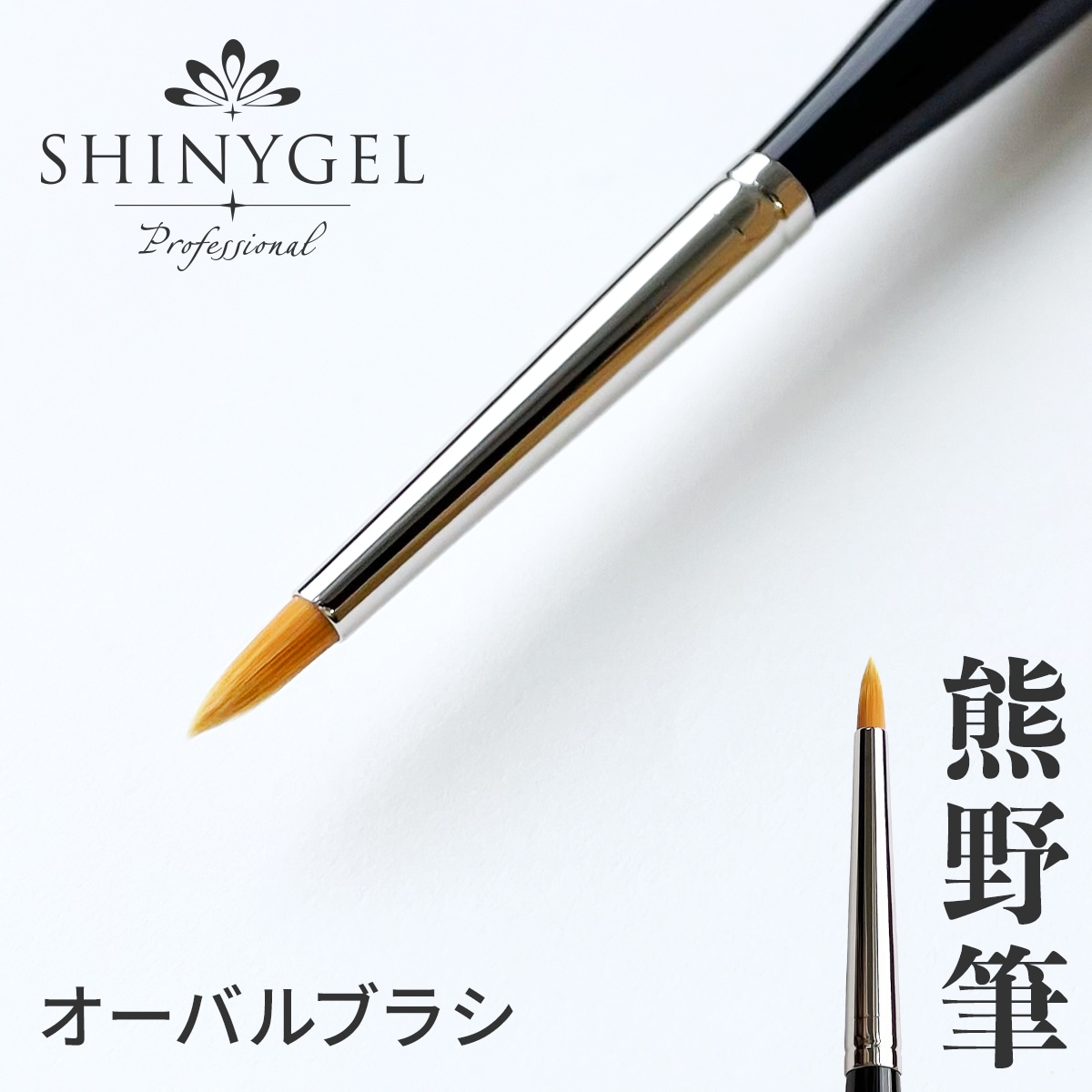 シャイニージェルプロフェッショナル ジェルブラシ＜オーバル