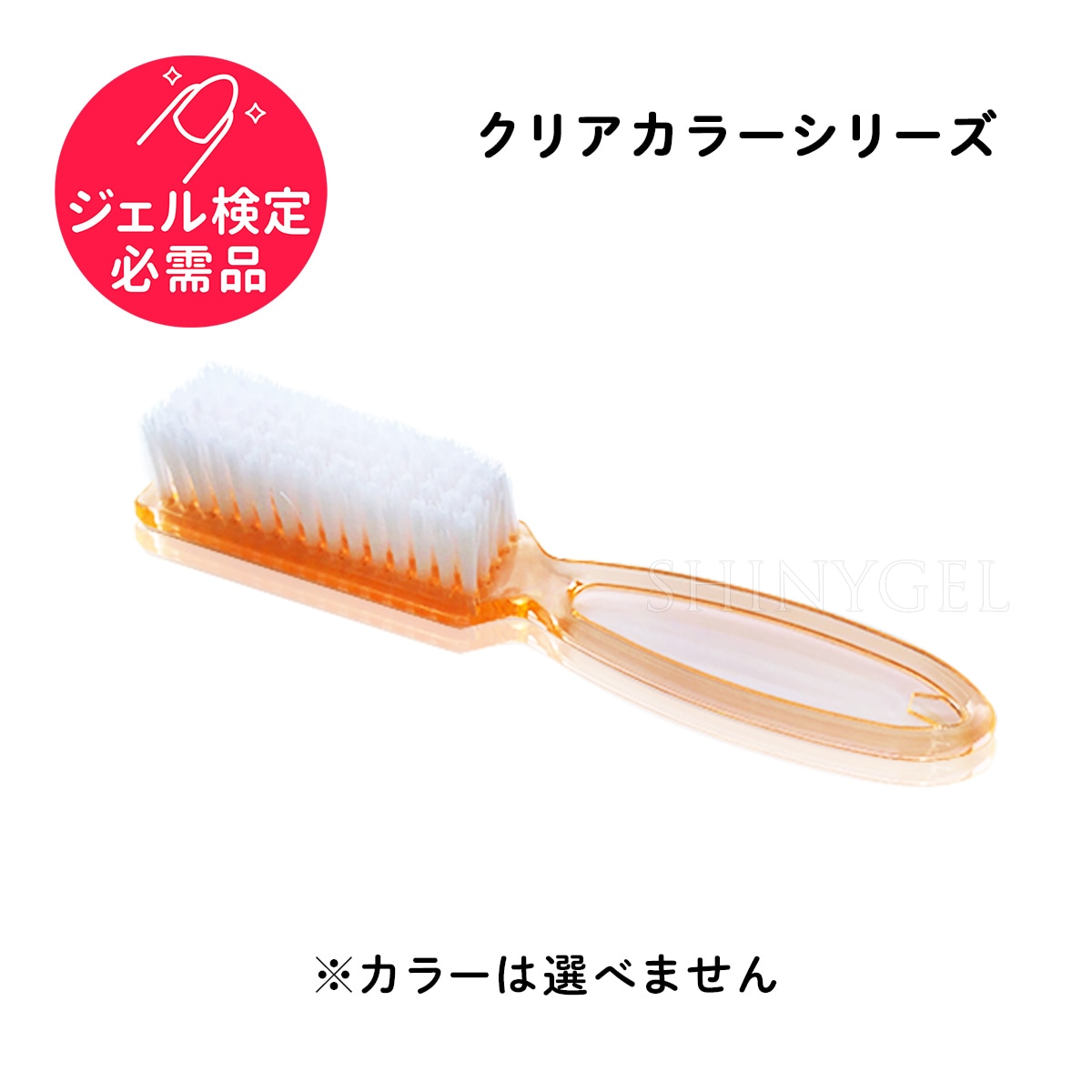 ネイルブラシ／クリアカラーシリーズ（カラーは選べません） ダスト