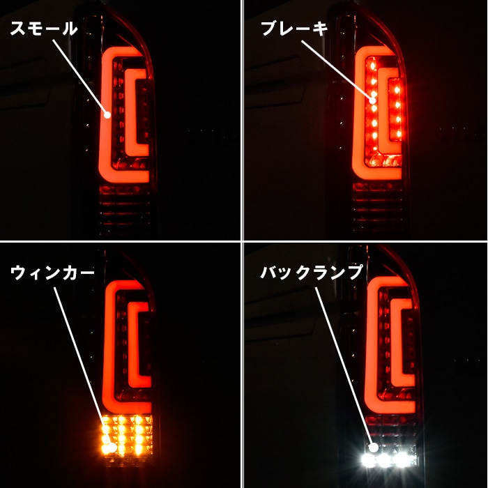 200系ハイエース ダブルファイバー LEDテールランプ クリア×レッド
