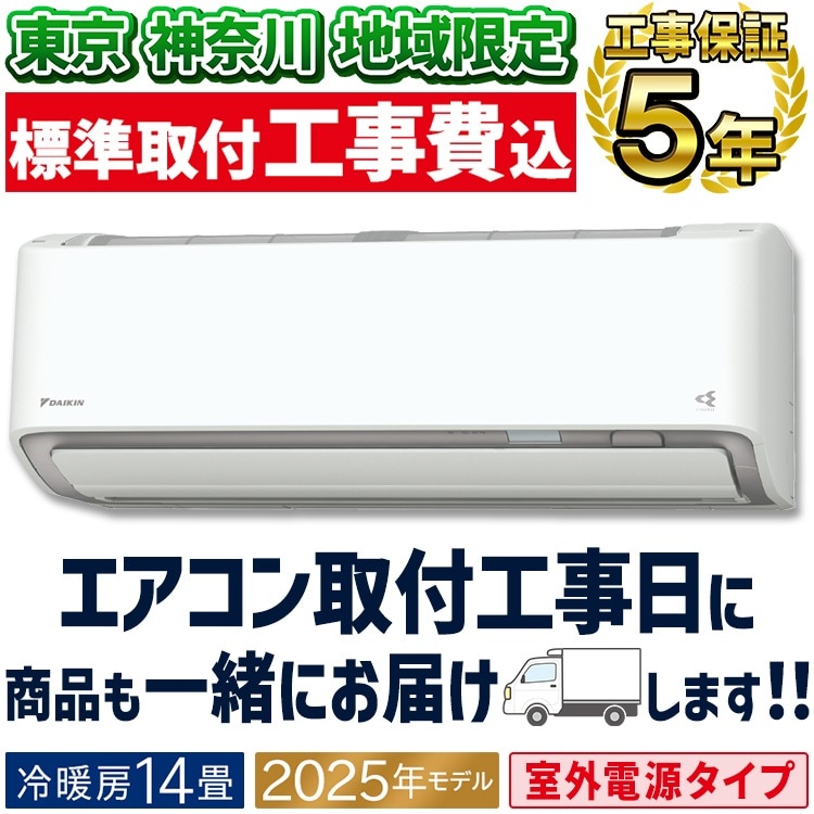 東京 神奈川地域限定 標準取付工事費込 エアコン同配 おもに14畳 室外