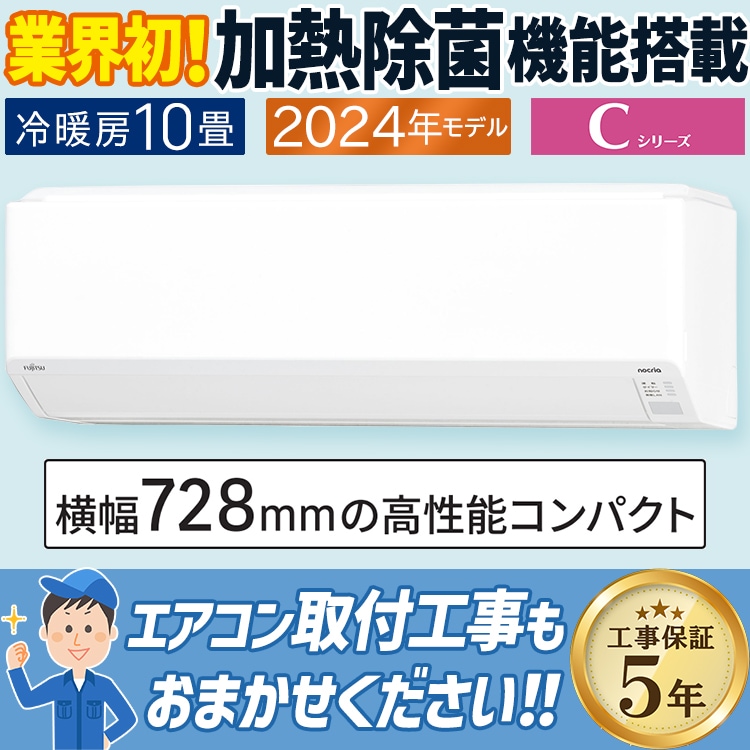エアコン 富士通ゼネラル Cシリーズ おもに10畳 2024年モデル 冷暖房