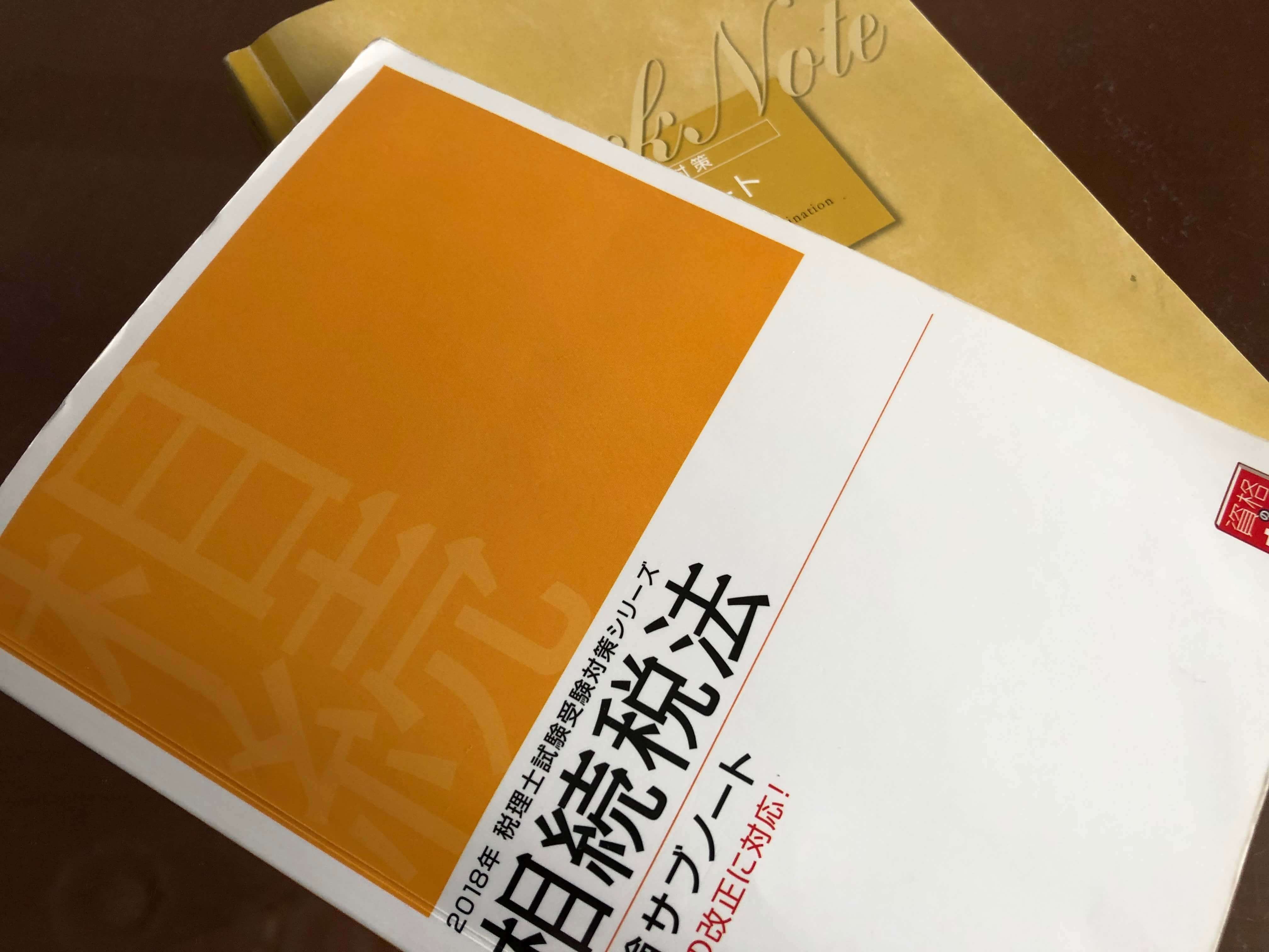 税理士試験対策。理サブと要点チェックをまとめノートに活用しよう