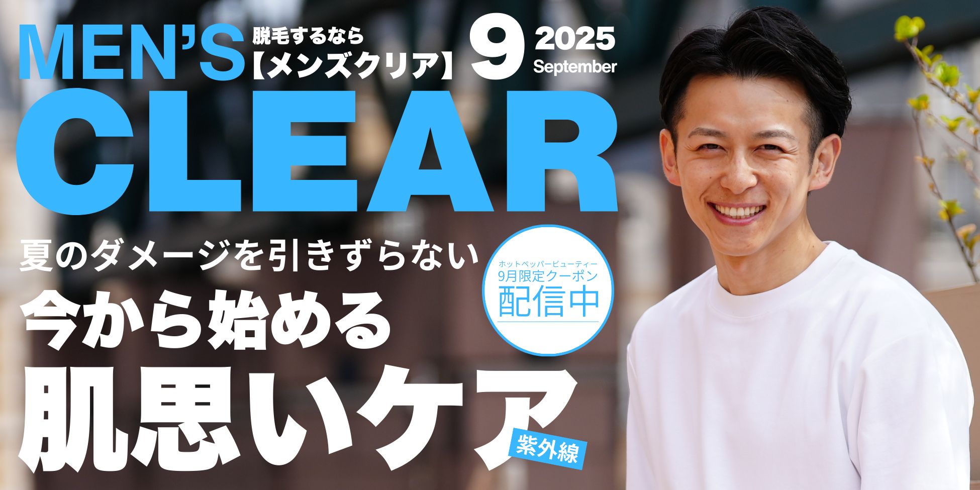 今から始める肌思いケア】メンズ脱毛サロン「メンズクリア