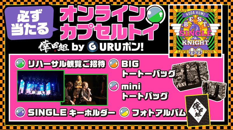 くじ一覧 - 倖田組GURUポン！ - 倖田組GURUポン！