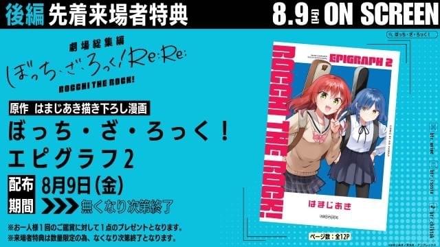 劇場総集編ぼっち・ざ・ろっく！」後編の入場特典は原作者描き下ろし