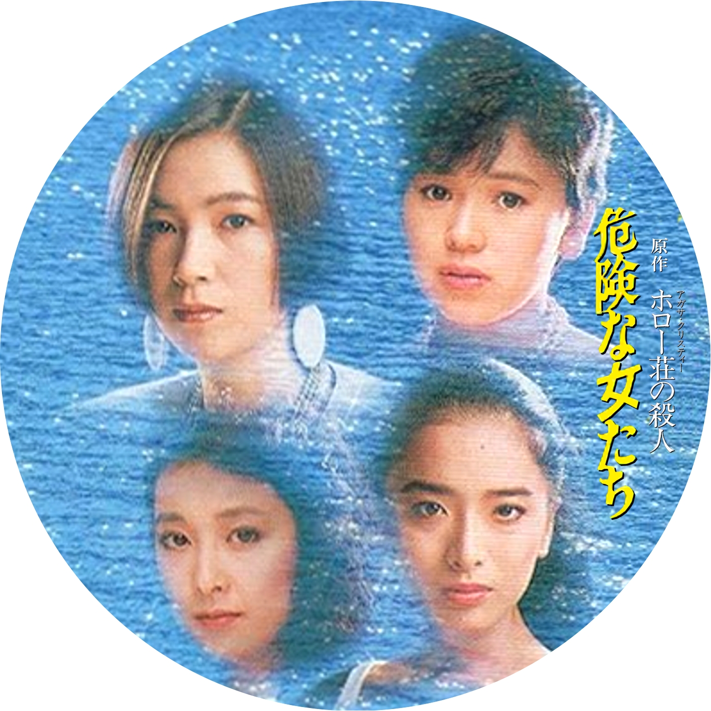 危険な女たち ” 江戸川乱歩の陰獣 ” の DVDラベルです | meechanmama
