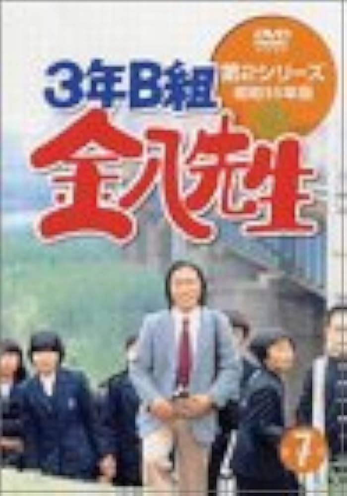 Amazon.co.jp: 3年B組金八先生 第2シリーズ(7) [DVD] : 武田鉄矢, 名取
