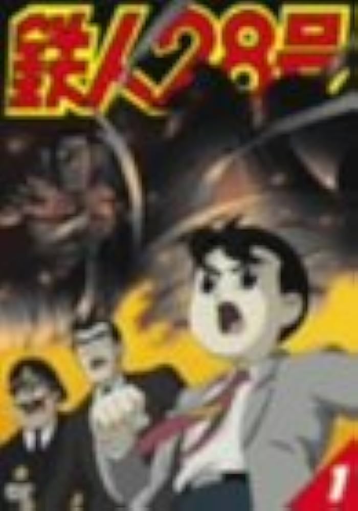 Amazon.co.jp: 鉄人28号 1 [DVD] : くまいもとこ, 稲葉実, 牛山茂