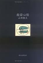 Amazon.co.jp: 山田 無文: 本