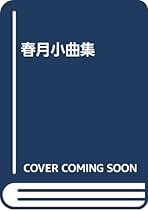 Amazon.co.jp: 生田 春月 - 古書: 本