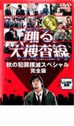 Amazon.co.jp: 踊る大捜査線 秋の犯罪撲滅スペシャル 完全版 レンタル