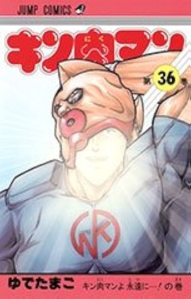 キン肉マン 全36巻完結 [マーケットプレイス コミックセット] |本