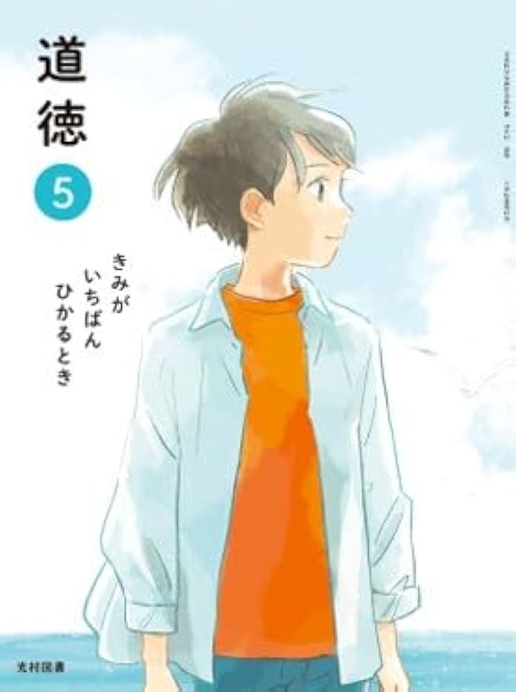 Amazon.co.jp: 令和6年4月新刊 小学教科書 道徳?5きみが?いちばん