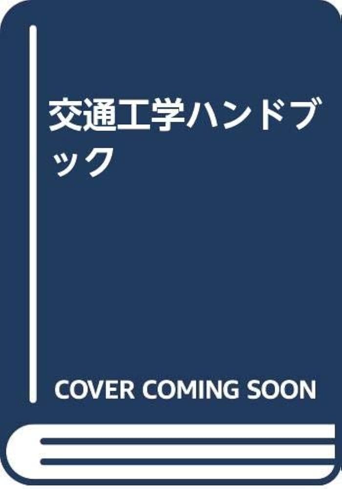 交通工学ハンドブック | 交通工学研究会 |本 | 通販 | Amazon