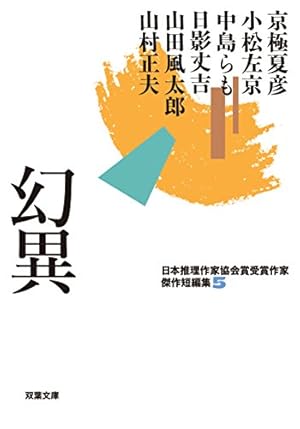 日本推理作家協会賞受賞作家 傑作短編集 幻異 5巻』｜感想・レビュー