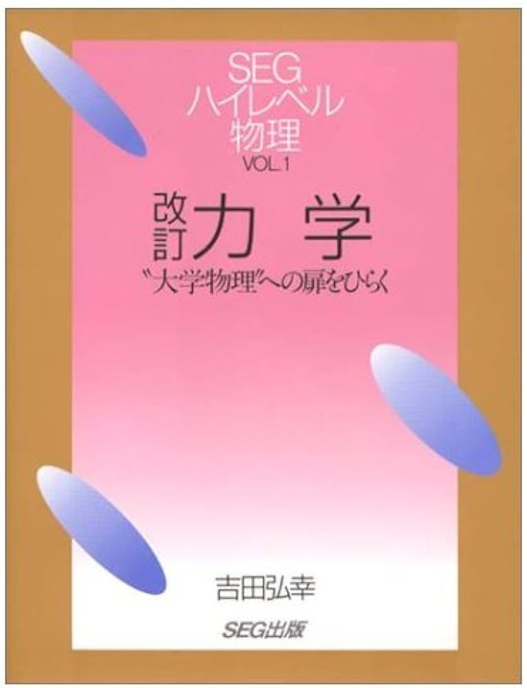 力学 改訂版: 大学物理への扉をひらく (SEGハイレベル物理 VOL. 1
