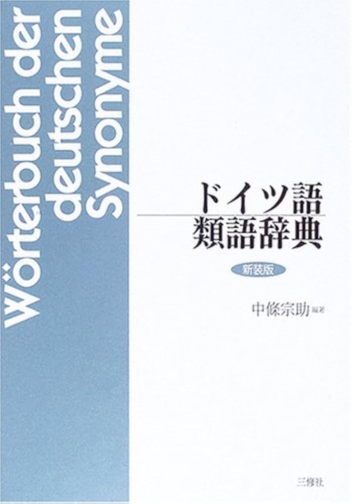 ドイツ語類語辞典 | 中條 宗助 |本 | 通販 | Amazon