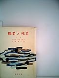 ノーマン・メイラー おすすめランキング (56作品) - ブクログ
