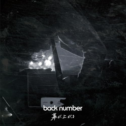 back numberの幕が上がるからの楽曲幕が上がるをAmazon Musicで