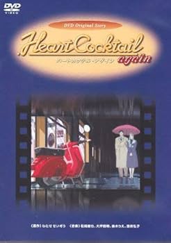 Amazon.co.jp: ハートカクテルアゲイン [DVD] : わたせせいぞう: DVD