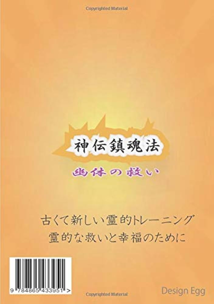 神伝鎮魂法 - 幽体の救い (MyISBN - デザインエッグ社) | 水波 一郎