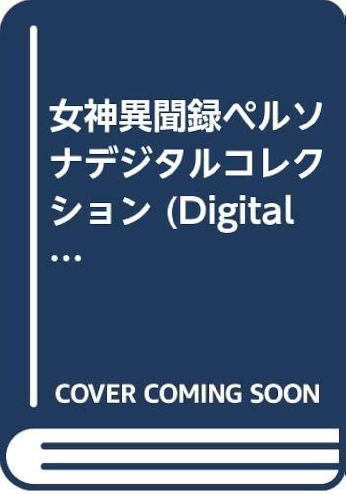 Amazon.co.jp: R付 女神異聞録 ペルソナ デジタルコレクション : 本