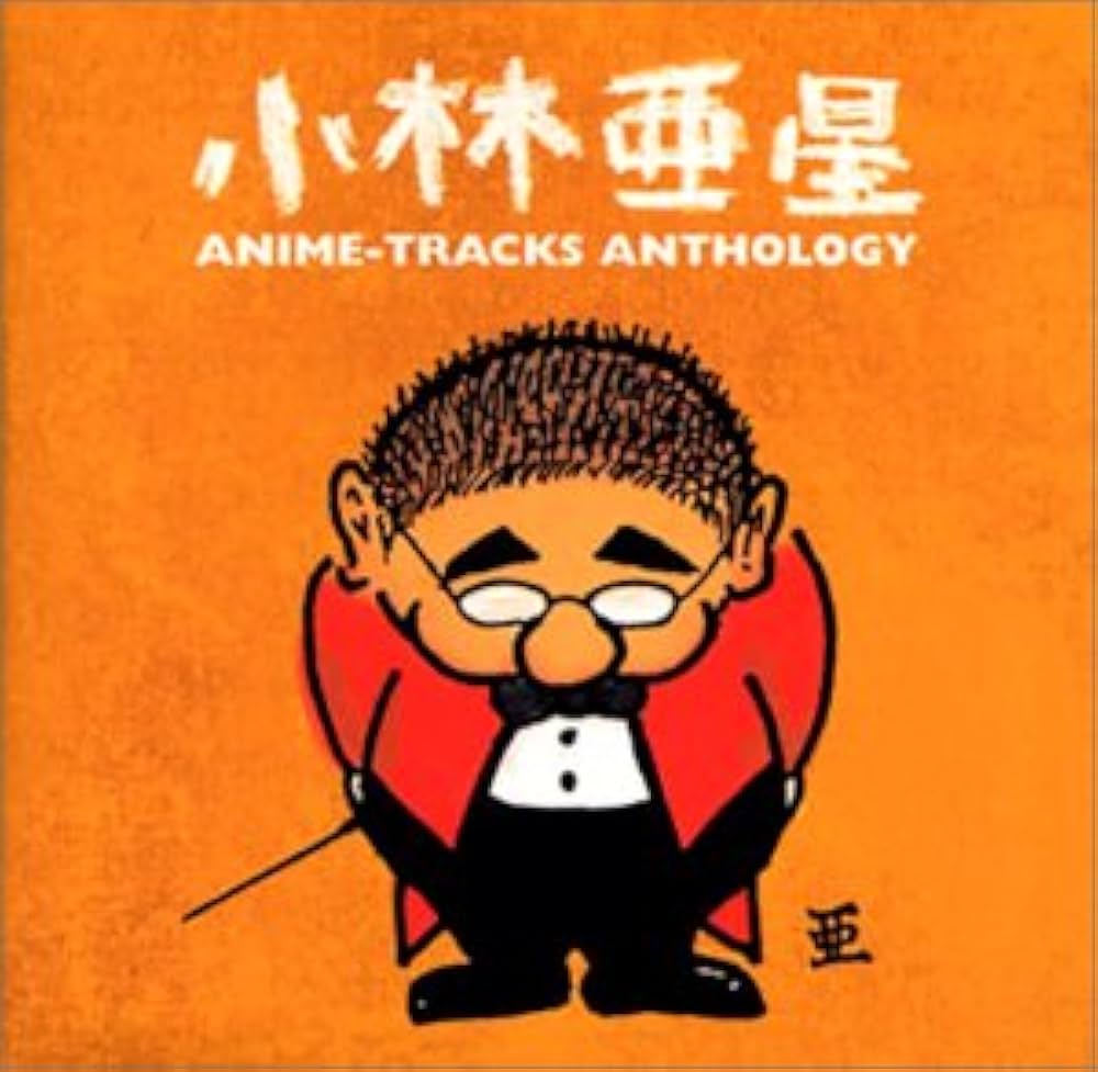 Amazon.co.jp: 小林亜星/アニメ・トラック・アンソロジー: ミュージック