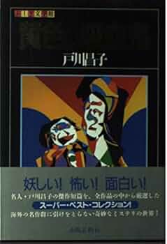 Amazon.co.jp: 黄色い吸血鬼 (ふしぎ文学館) : 戸川 昌子: 本