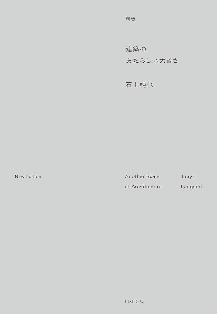 新版 建築のあたらしい大きさ ((LIXIL出版)) | 石上純也 |本 | 通販