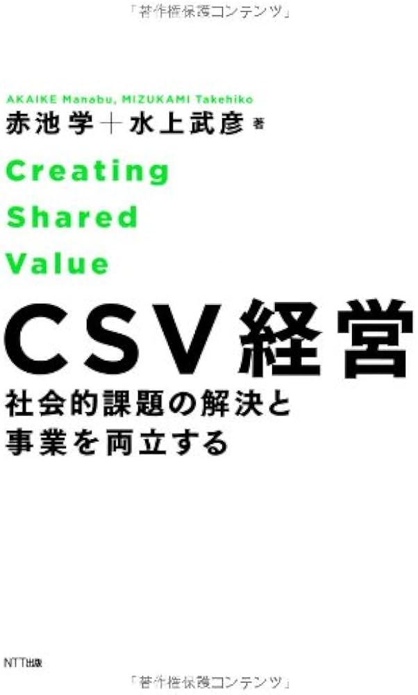 CSV経営―社会的課題の解決と事業を両立する | 赤池 学, 水上 武彦 |本