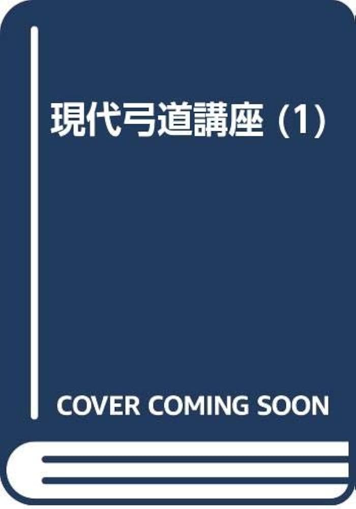 現代弓道講座 1 第2版復刻版 総論編 |本 | 通販 | Amazon