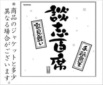 Amazon.co.jp: 立川談志 『談志百席』 古典落語 CD-BOX 第一期