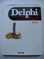Amazon.co.jp: Delphi - プログラミング / コンピュータ・IT: 本