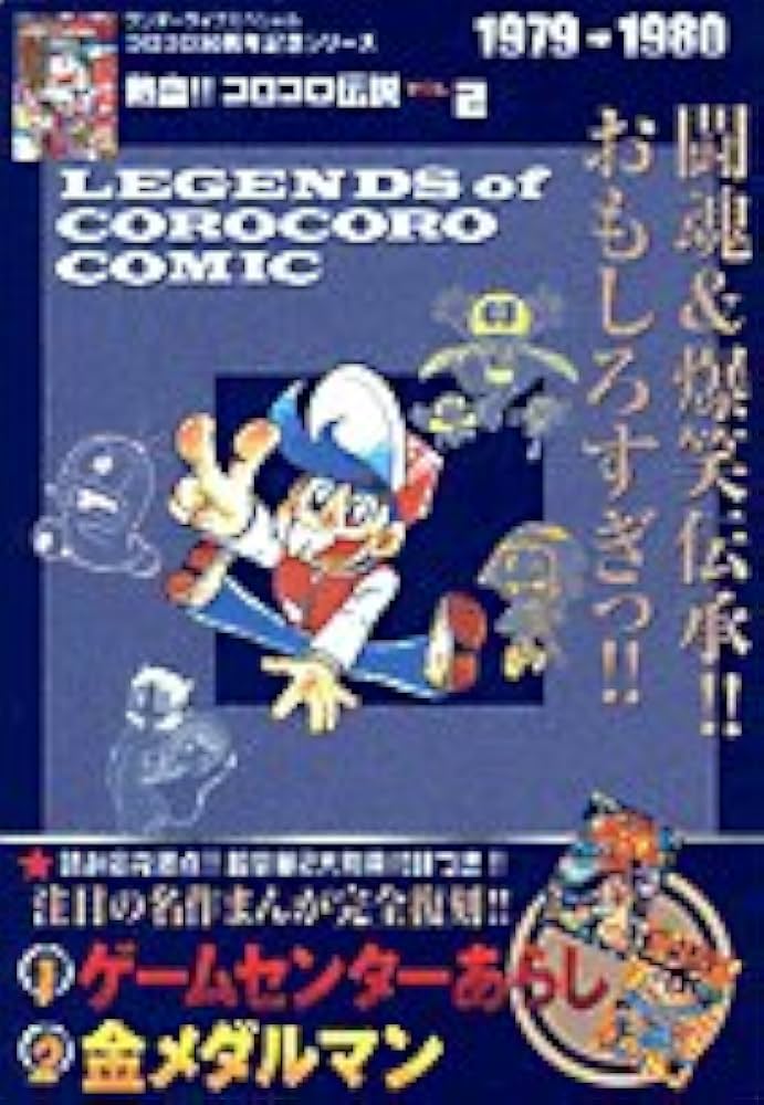 Amazon.co.jp: 熱血!! コロコロ伝説 vol.2 1979-1980 : 小学館: 本