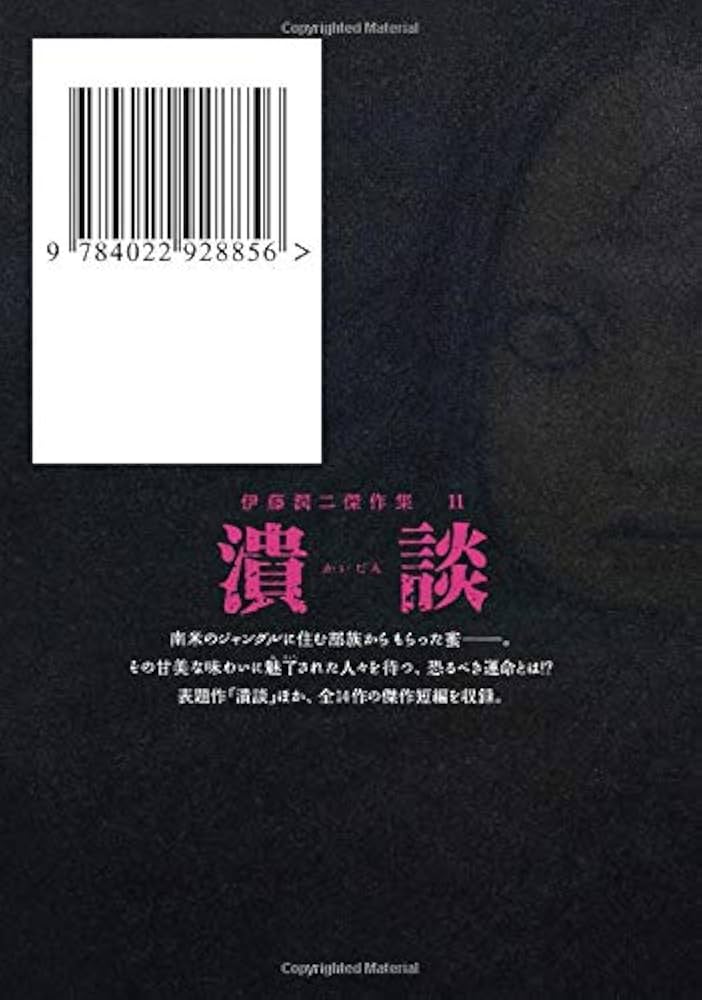 伊藤潤二傑作集 11 潰談 (朝日コミックス) | 伊藤潤二 |本 | 通販 | Amazon