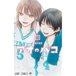 アオのハコ 1~19巻セット |本 | 通販 | Amazon