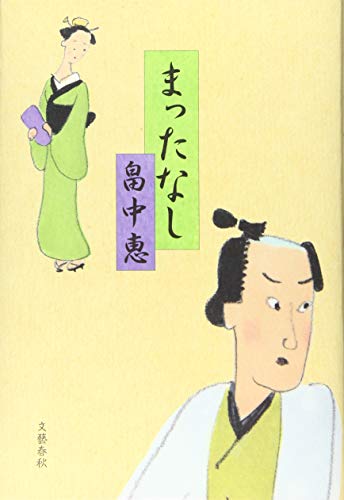 まったなし まんまことシリーズ 5巻』｜本のあらすじ・感想・レビュー